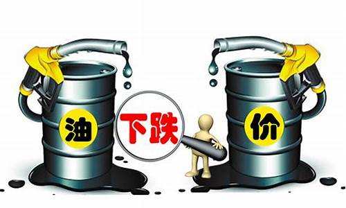 今天油价没调_为啥今天油价降了