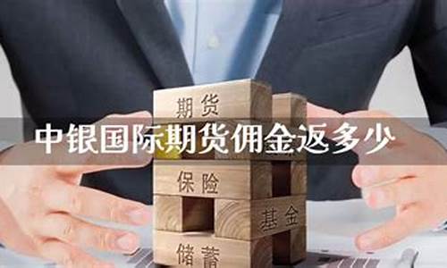 中银国际佣金价格_中银国际佣金多少