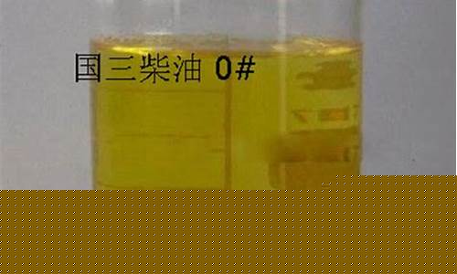 山东国三柴油价钱多少_山东国三柴油价钱多少钱一升