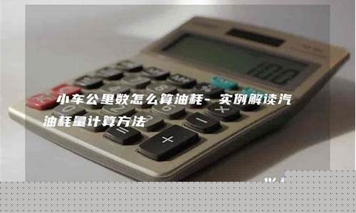 小车油价怎么计算_轿车油价怎么算