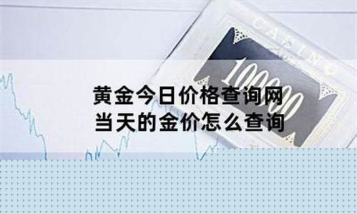 怎么查当天市场金价行情查询_怎么查当天市场金价行情