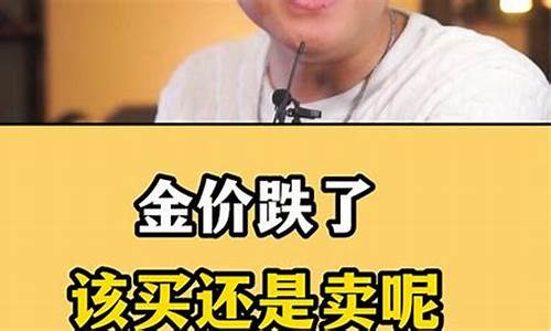 金价跌了还是该卖_金价跌了可以退差价吗
