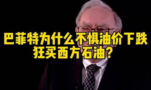 巴菲特抄底中石油的过程_巴菲特判断错油价丶