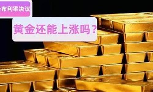 今天金价是到_今天金价是最高吗