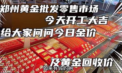 郑州2021金价_郑州金价今天什么价格