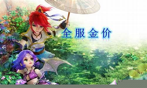 梦幻西游金价低的区_梦幻西游金价低屯什么