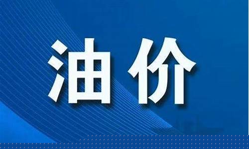 商丘中航石化油价多少_商丘中航石化油价