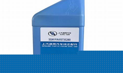 别克英朗刹车油什么型号_别克英朗刹车油价格表