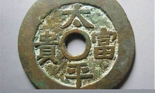 太平富贵积玉堆金花钱价格_太平富贵积玉堆金价格
