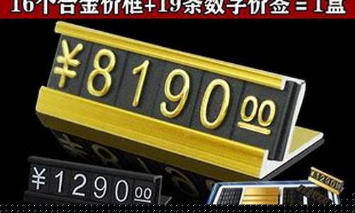 合金价格标签品牌大全图片_合金价格标签品牌大全
