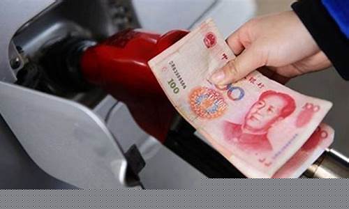 广州汽油油价_广州油价是否下调