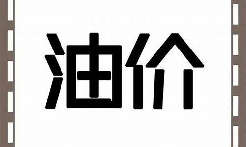 平凉油价2019_平凉油价0号柴油价