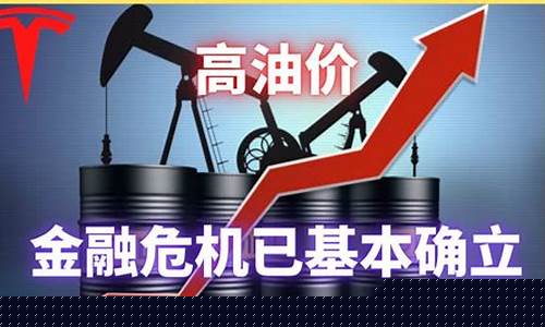 高油价伴有金融危机的原因_应对高油价