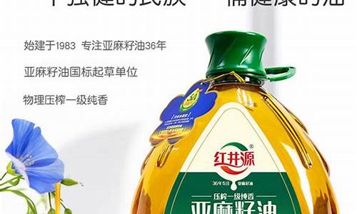 红井源压榨一级纯香亚麻籽油_红井源亚麻籽油价格表