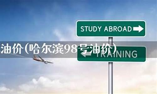 哈尔滨的油价现在是多少_哈尔滨的油价现在是多少钱一升