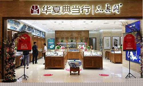 华夏典当行典当金价_华夏典当行黄金回收价格2020