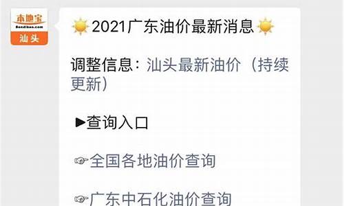 汕头最新油价查询_汕头最新油价查询今天