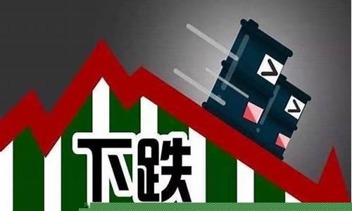 油价调价窗口下跌_油价调价窗口下跌原因