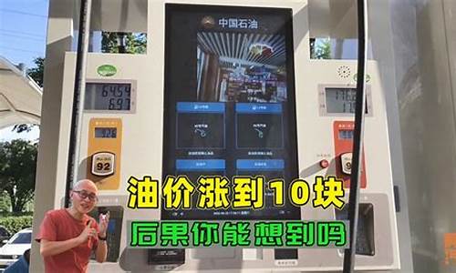 油价不到10块挺便宜_油价太便宜