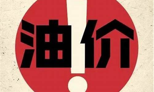 国际油价怎么拉高点_国际油价调价
