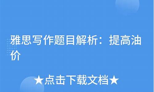 油价相关论题汇编题目大全_油价相关论题汇编题目