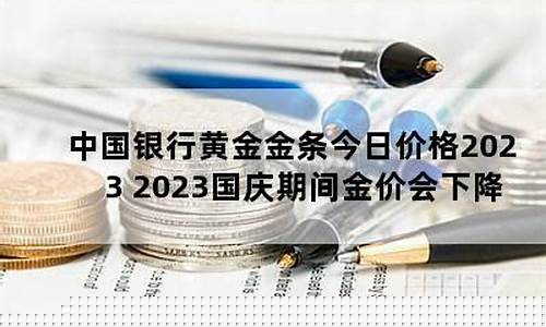 银行今天金价多少钱一克报价_银行金价国庆会涨吗