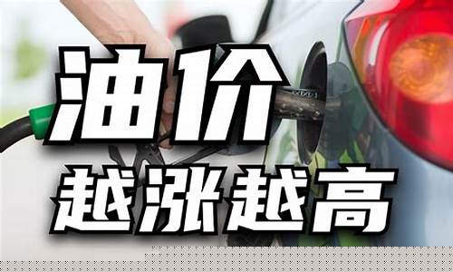 关于油价涨得说说_关于油价涨得说说怎么写