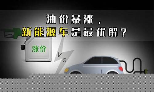 新能源汽车油价特点_新能源车 油价