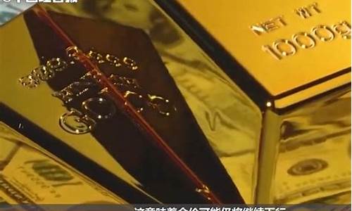 美元和金价涨还是跌了再涨_美元和金价涨还是跌了