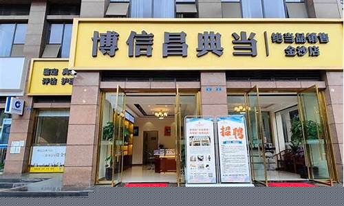 口碑好房屋典当金价_典当行典当黄金价格大概多少