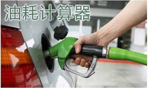 油价公里计算公式_油价里程怎么计算