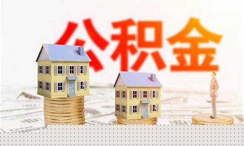 住房公积金正常多少钱_公积金价格是多少