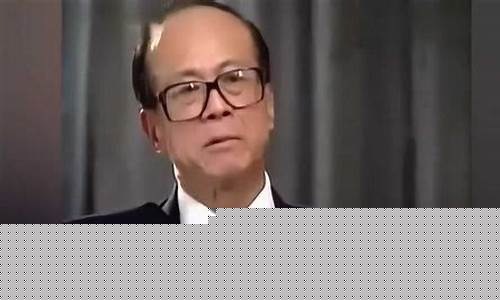 老梁讲李嘉诚金价_老梁故事汇李嘉诚全集