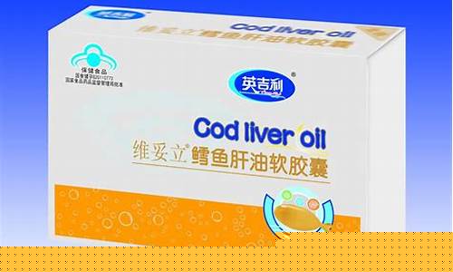 英吉利鳕鱼肝油价钱_英吉利鳕鱼肝油说明书