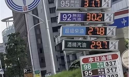 台湾哪里的油价便宜_台湾油价比大陆便宜