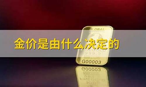 金价到底由什么决定_金价根据什么影响
