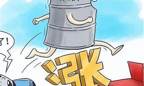 油价涨了优惠少了吗_油价涨了优惠少了