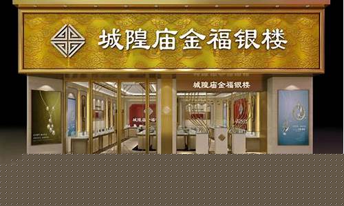 上海城隍庙的金店银楼_常熟城隍庙银楼金价