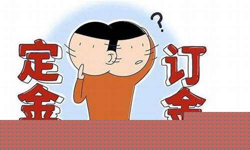 交了定金价格没谈好退_交了定金没看上能退定金吗?