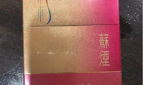 苏烟铂金多少钱一条_苏烟方盒铂金价格