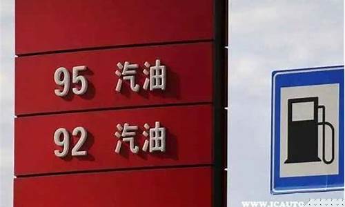 92油和98油价格_92油和98油哪个贵