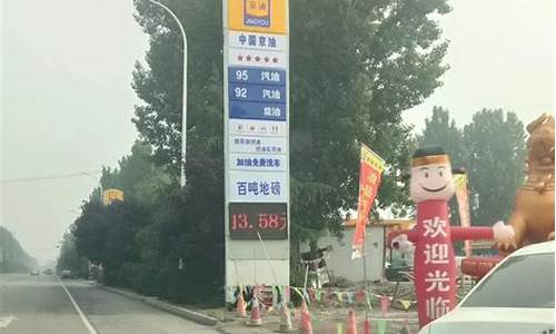 邢台92号汽油多少钱一升_邢台威县92油价