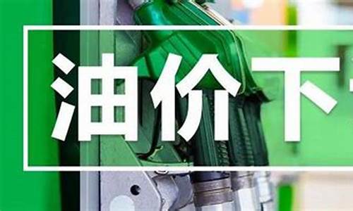 今天油价下调多少钱一吨_今曰油价下调多少
