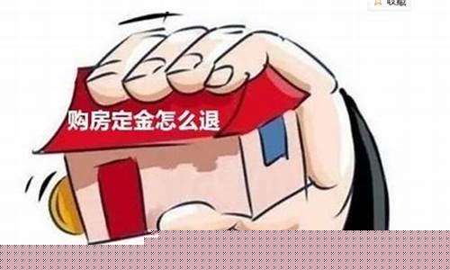 房屋退定金找哪个部门_广东退房屋定金价格