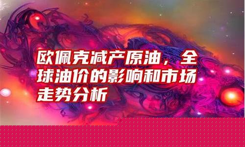 欧佩克油价走势分析图_欧佩克油价走势分析