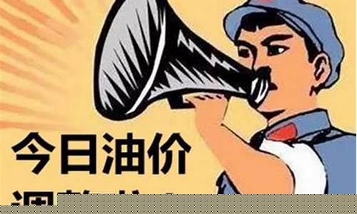 2017油价调整期_2017年油价变动一览表