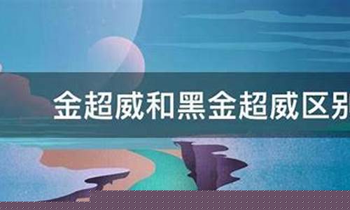 超威黑金和金超威有什么区别_金超威和超威黑金价格