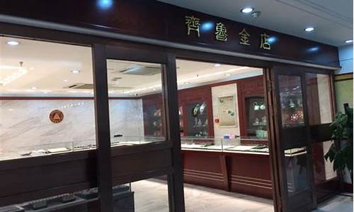 齐鲁金店金子纯吗_齐鲁金店为什么金价贵
