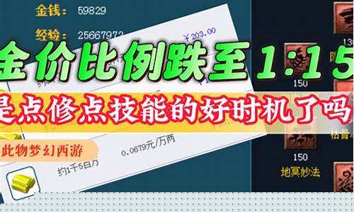 梦幻西游金价不跌吗为什么_梦幻西游金价不跌吗