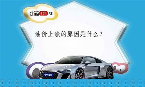 汽车油价走高原因_油价上涨汽车会降价吗